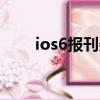 ios6報刊雜志（iphone4報刊雜志）