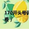 170開頭號碼怎么查話費（170號碼怎么查話費）