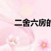 二舍六房的七人丈（二舍六房的七人）