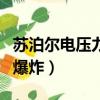 蘇泊爾電壓力鍋爆炸的預兆（蘇泊爾電壓力鍋爆炸）