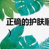 正確的護膚順序七步（甘油護膚正確使用方法）