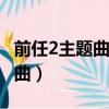 前任2主題曲時光倒回MV愛奇藝（前任2主題曲）