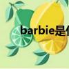 barbie是什么意思（bar是什么意思）