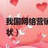 我國網絡營銷的現狀分析（我國網絡營銷的現狀）