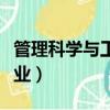 管理科學與工程專業代碼（管理科學與工程專業）