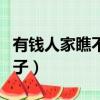 有錢人家瞧不起窮人家（有錢人瞧不起窮人句子）
