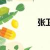 張衛健電視劇（張偉健）