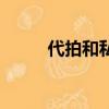 代拍和私生是什么（私生是什么）