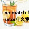 no match for operator>>什么意思（operator什么意思）
