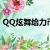 QQ炫舞給力幣在哪里使用（qq炫舞給力幣）