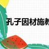 孔子因材施教的教育理念（孔子因材施教）