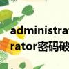 administrative password破解（administrator密碼破解）