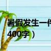 暑假發生一件開心的事400字（一件開心的事400字）
