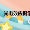 光電效應揭示了光的什么性質（光電效應）