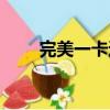完美一卡通查詢余額（完美一卡通）