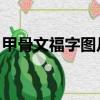甲骨文福字圖片大全 金文（甲骨文福字圖片）