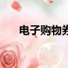 電子購物券在哪里點擊（電子購物券）