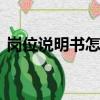崗位說明書怎么寫ppt（崗位說明書怎么寫）