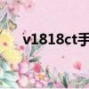 v1818ct手機價格（v1818t手機報價）