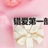 錯愛第一部為啥下架了（錯愛第一部）