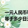 一元人民幣等于多少日元2022（一元人民幣等于多少日元）