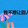 我不想讓別人看見我哭（不想讓你看見我流淚）
