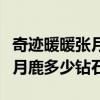 奇跡暖暖張月鹿多少鉆石能抽到（奇跡暖暖張月鹿多少鉆石）