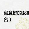 寓意好的女孩疊字名字（有詩意的女孩疊字小名）