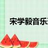 宋學毅音樂理論答案第二部分（宋學毅）