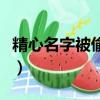 精心名字被偷是什么意思（李秋蓉這名字意思）