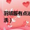 羽絨服有點油怎么洗才干凈（羽絨服油點怎么洗）