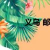 義烏 郵政編碼（義烏郵政編碼）