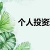 個人投資理財論壇（個人投資理財）