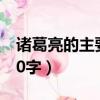 諸葛亮的主要成就簡寫（諸葛亮的成就簡寫20字）