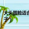 大頭圓臉適合戴什么帽子（圓臉適合戴什么帽子）