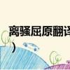 離騷屈原翻譯高中課本（離騷屈原翻譯必修二）