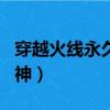 穿越火線永久源雷神在哪里領取（cf永久源雷神）