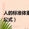 人的標準體重計算公式表（人的標準體重計算公式）