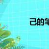 己的筆畫怎么寫（己的筆畫）