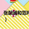 張韶涵和范瑋琪一起唱的歌（張韶涵和范瑋琪）