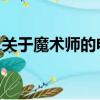 關于魔術師的電影 大樹（關于魔術師的電影）