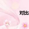 對比的讀音（對比的拼音）