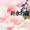 葉永烈簡介個人資料（葉永烈簡介）