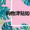 購物津貼如何使用（購物津貼使用規則）