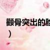 顴骨突出的臉型圖（菱形臉適合什么樣的發型）