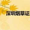 深圳煙草證怎么辦理（煙草證怎么辦理）