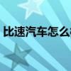 比速汽車怎么樣值得買嗎（比速汽車怎么樣）