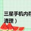 三星手機內存清理后怎么恢復（三星手機內存清理）