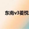 東南v3菱悅發動機是三菱的嗎（東南v3）