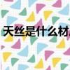 天絲是什么材質的面料（天絲面料容易皺嗎）